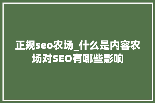 正规seo农场_什么是内容农场对SEO有哪些影响