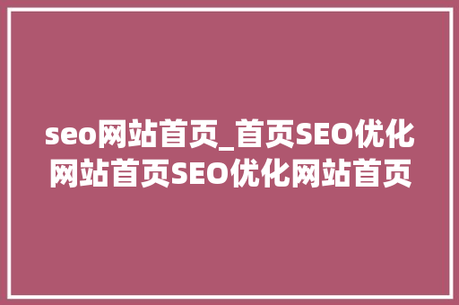 seo网站首页_首页SEO优化网站首页SEO优化网站首页优化SEO图文教程 seo网站首页_首页SEO优化网站首页SEO优化网站首页优化SEO图文教程 百度SEO
