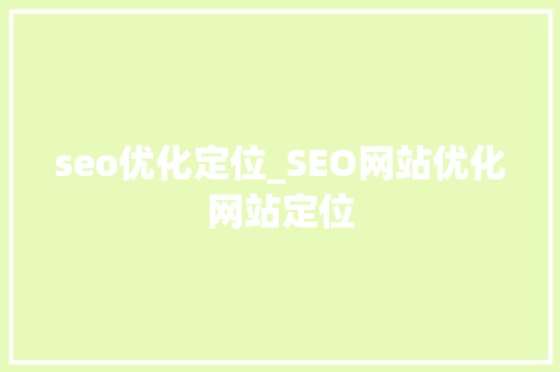 seo优化定位_SEO网站优化网站定位 SEO关键词 seo优化定位_SEO网站优化网站定位 seo优化定位_SEO网站优化网站定位 SEO关键词