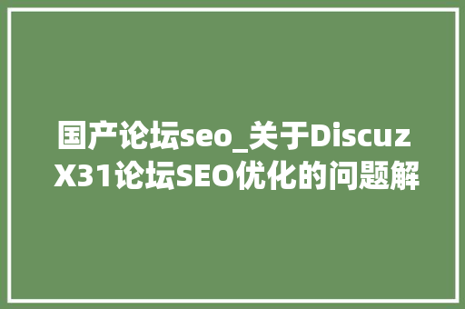 国产论坛seo_关于Discuz X31论坛SEO优化的问题解析 国产论坛seo_关于Discuz X31论坛SEO优化的问题解析 网站建设公司