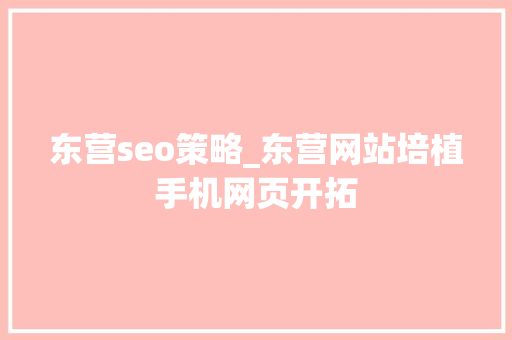 东营seo策略_东营网站培植手机网页开拓 东营seo策略_东营网站培植手机网页开拓 百度SEO