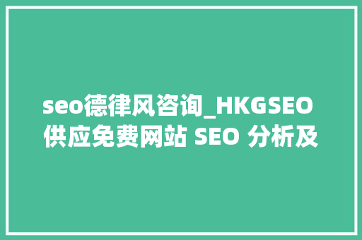 seo德律风咨询_HKGSEO 供应免费网站 SEO 分析及咨询做事 seo德律风咨询_HKGSEO 供应免费网站 SEO 分析及咨询做事 百度SEO