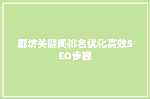 廊坊关键词排名优化高效SEO步骤 搜狗SEO