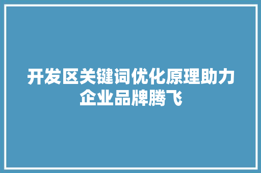 开发区关键词优化原理助力企业品牌腾飞 搜狗SEO