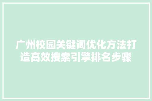 广州校园关键词优化方法打造高效搜索引擎排名步骤 百度SEO