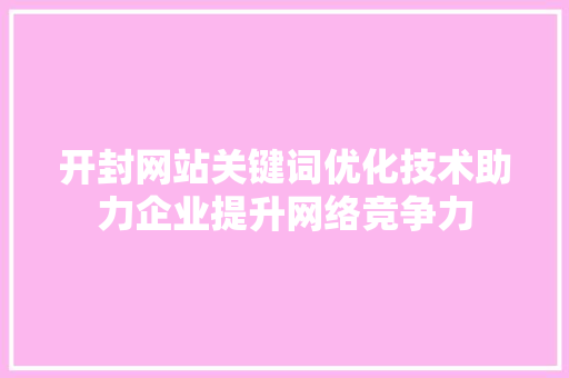 开封网站关键词优化技术助力企业提升网络竞争力 网站建设公司