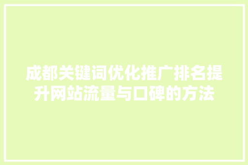 成都关键词优化推广排名提升网站流量与口碑的方法 SEO关键词