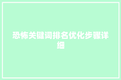 恐怖关键词排名优化步骤详细 必应SEO