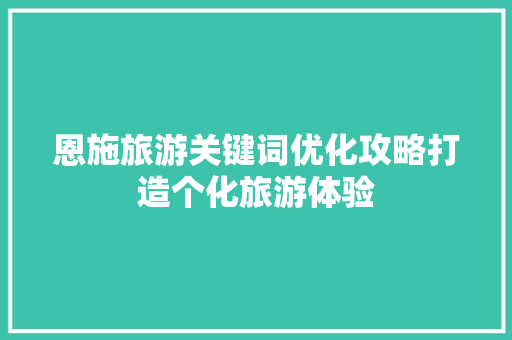 恩施旅游关键词优化攻略打造个化旅游体验 必应SEO