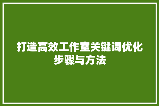 打造高效工作室关键词优化步骤与方法 搜狗SEO