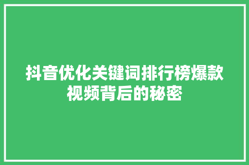 抖音优化关键词排行榜爆款视频背后的秘密