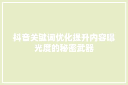 抖音关键词优化提升内容曝光度的秘密武器 网站建设公司
