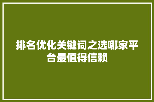 排名优化关键词之选哪家平台最值得信赖 搜狗SEO