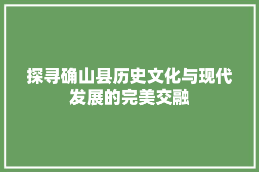探寻确山县历史文化与现代发展的完美交融 搜狗SEO