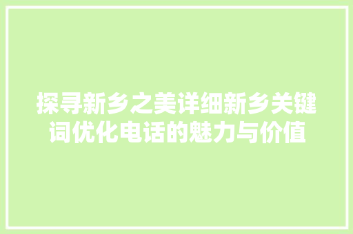 探寻新乡之美详细新乡关键词优化电话的魅力与价值 网站建设公司