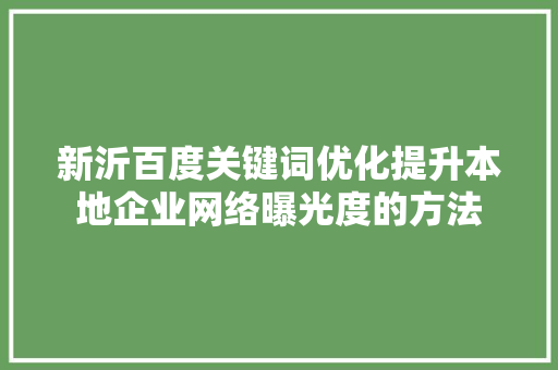 新沂百度关键词优化提升本地企业网络曝光度的方法 网站建设公司