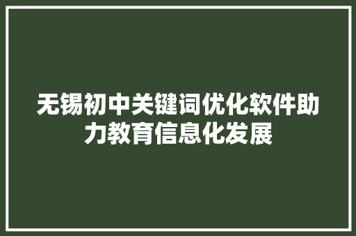 无锡初中关键词优化软件助力教育信息化发展 神马SEO