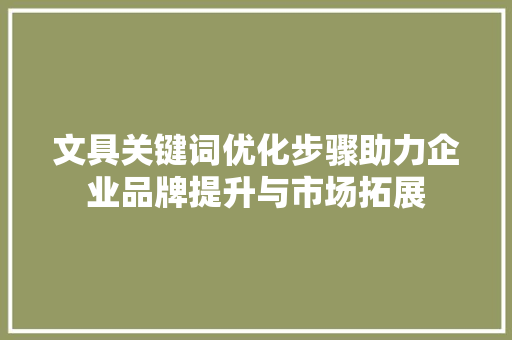 文具关键词优化步骤助力企业品牌提升与市场拓展 网站建设公司