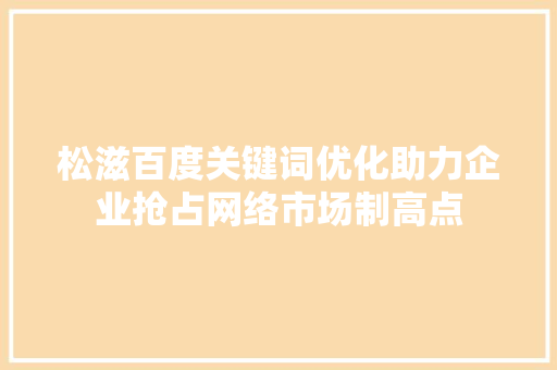 松滋百度关键词优化助力企业抢占网络市场制高点 神马SEO