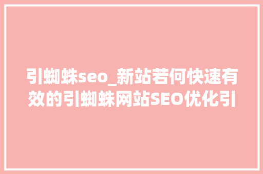 引蜘蛛seo_新站若何快速有效的引蜘蛛网站SEO优化引蜘蛛技巧方法 引蜘蛛seo_新站若何快速有效的引蜘蛛网站SEO优化引蜘蛛技巧方法 SEO关键词