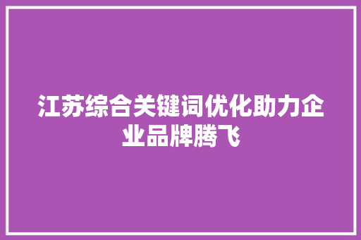 江苏综合关键词优化助力企业品牌腾飞 搜狗SEO