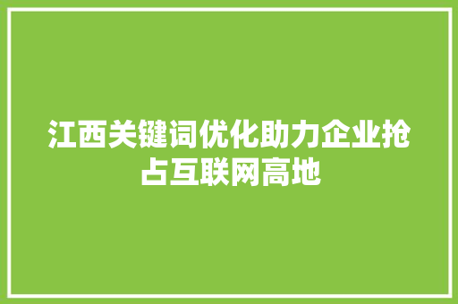 江西关键词优化助力企业抢占互联网高地 必应SEO
