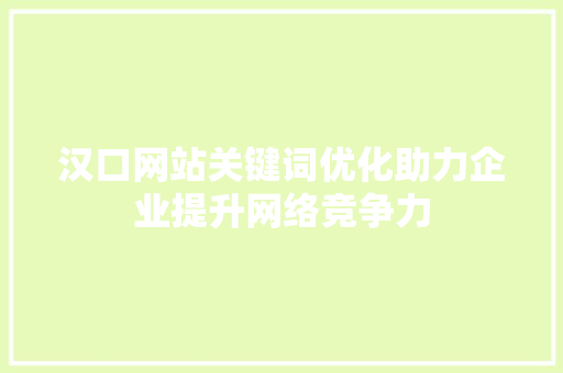 汉口网站关键词优化助力企业提升网络竞争力 SEO关键词