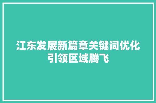 江东发展新篇章关键词优化引领区域腾飞 SEO关键词