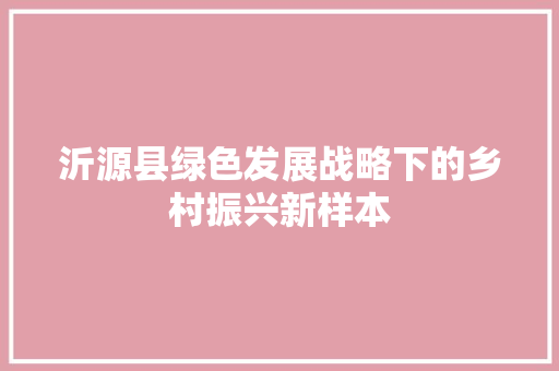 沂源县绿色发展战略下的乡村振兴新样本