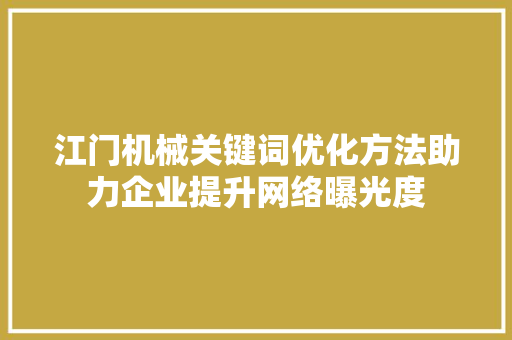 江门机械关键词优化方法助力企业提升网络曝光度 必应SEO
