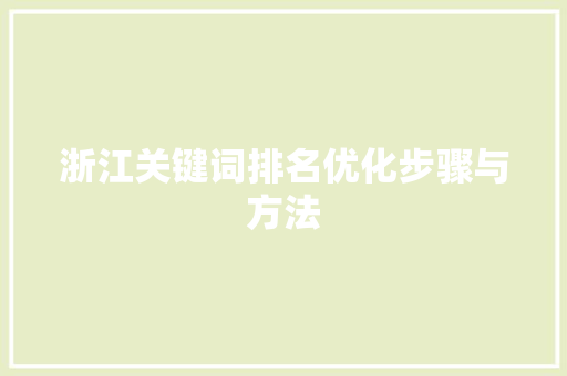 浙江关键词排名优化步骤与方法 搜狗SEO