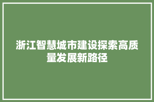 浙江智慧城市建设探索高质量发展新路径 网站建设公司