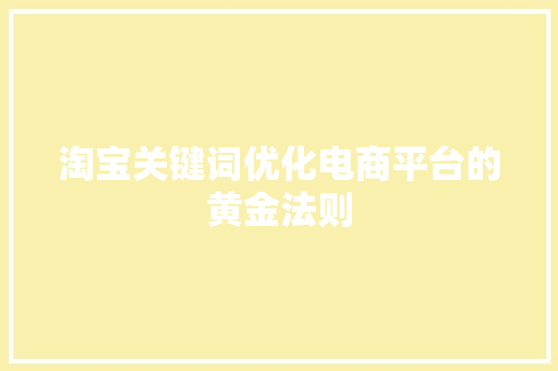 淘宝关键词优化电商平台的黄金法则 百度SEO