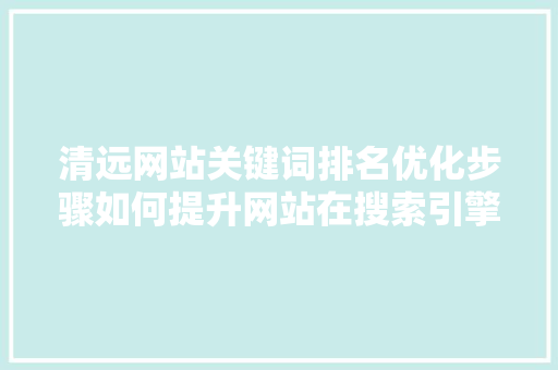 清远网站关键词排名优化步骤如何提升网站在搜索引擎中的曝光度