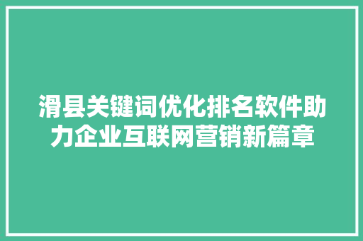 滑县关键词优化排名软件助力企业互联网营销新篇章 必应SEO