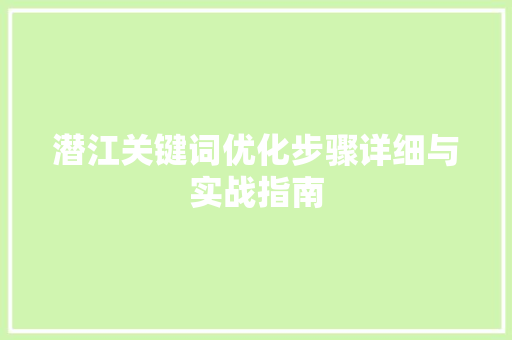 潜江关键词优化步骤详细与实战指南