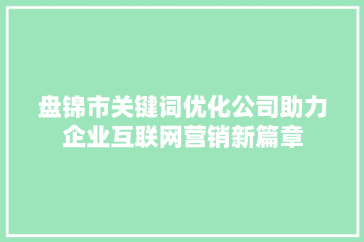 盘锦市关键词优化公司助力企业互联网营销新篇章 神马SEO