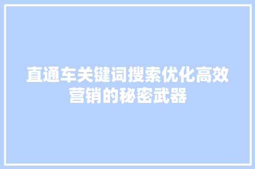 直通车关键词搜索优化高效营销的秘密武器 搜狗SEO
