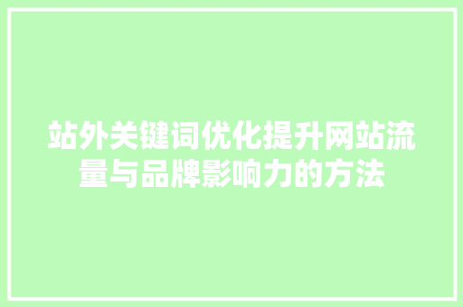 站外关键词优化提升网站流量与品牌影响力的方法 必应SEO
