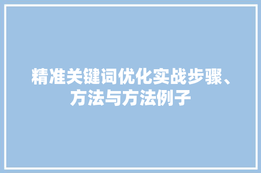 精准关键词优化实战步骤、方法与方法例子 搜狗SEO
