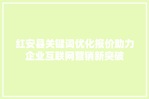 红安县关键词优化报价助力企业互联网营销新突破 百度SEO