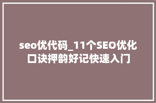 seo优代码_11个SEO优化口诀押韵好记快速入门 seo优代码_11个SEO优化口诀押韵好记快速入门 神马SEO