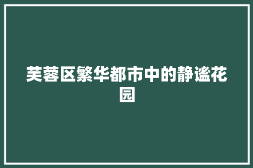芙蓉区繁华都市中的静谧花园