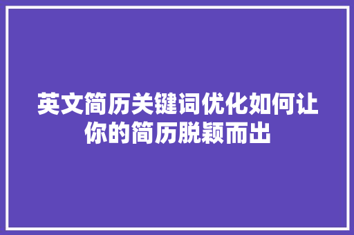 英文简历关键词优化如何让你的简历脱颖而出 网站建设公司