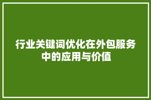 行业关键词优化在外包服务中的应用与价值 搜狗SEO