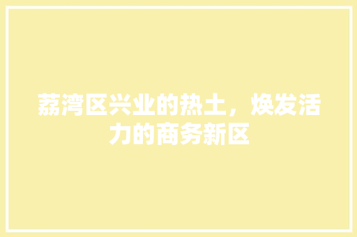 荔湾区兴业的热土，焕发活力的商务新区 必应SEO