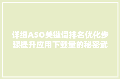 详细ASO关键词排名优化步骤提升应用下载量的秘密武器 网站建设公司