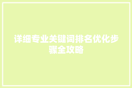 详细专业关键词排名优化步骤全攻略 SEO关键词