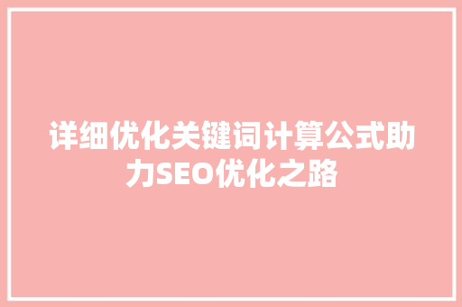 详细优化关键词计算公式助力SEO优化之路 百度SEO
