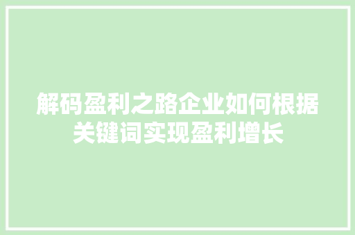 解码盈利之路企业如何根据关键词实现盈利增长